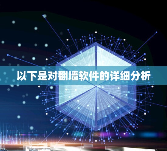 以下是对翻墙软件的详细分析