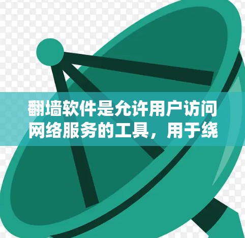 翻墙软件是允许用户访问网络服务的工具，用于绕过路由器的限制。以下是226年一些常见的翻墙软件推荐