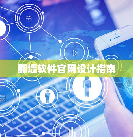 翻墙软件官网设计指南