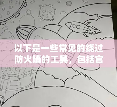 以下是一些常见的绕过防火墙的工具，包括官方版本和非官方版本
