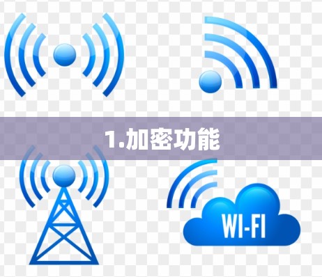 1.加密功能