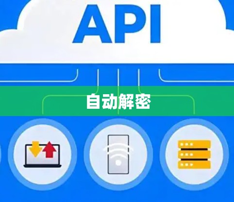 自动解密