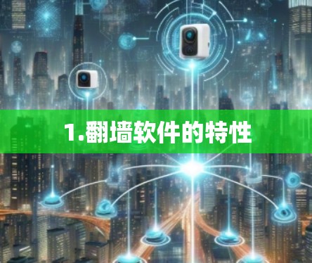 1.翻墙软件的特性