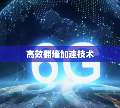 高效翻墙加速技术