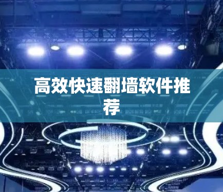 高效快速翻墙软件推荐