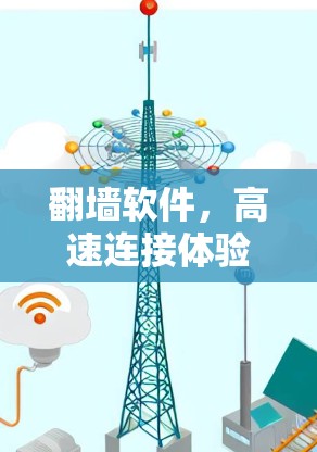 翻墙软件，高速连接体验与功能解析