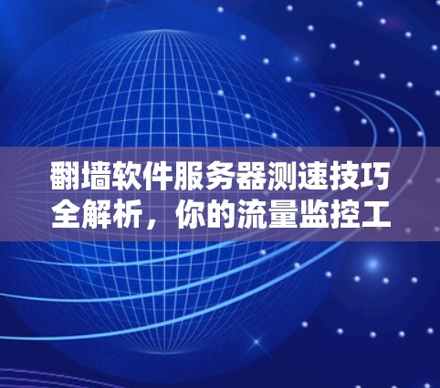 翻墙软件服务器测速技巧全解析，你的流量监控工具