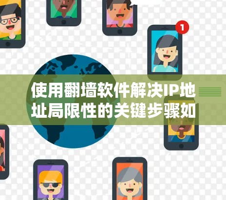 使用翻墙软件解决IP地址局限性的关键步骤如下