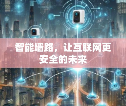 智能墙路，让互联网更安全的未来
