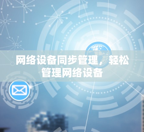 网络设备同步管理，轻松管理网络设备