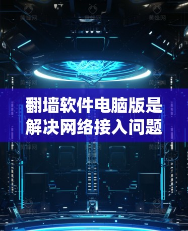 翻墙软件电脑版是解决网络接入问题的理想工具，帮助用户绕过防火墙或网络限制。以下是对该软件的详细使用说明，涵盖了从选择网络到删除网络数据的各个方面
