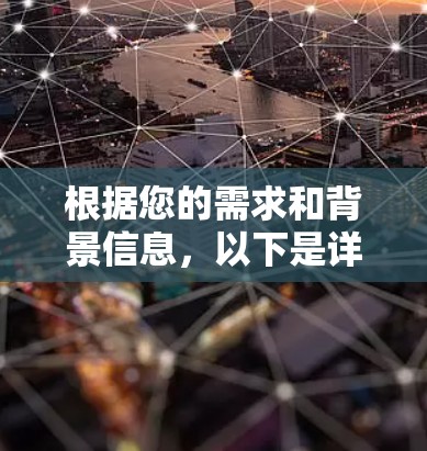 根据您的需求和背景信息，以下是详细的解决方案