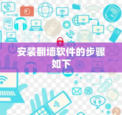 安装翻墙软件的步骤如下