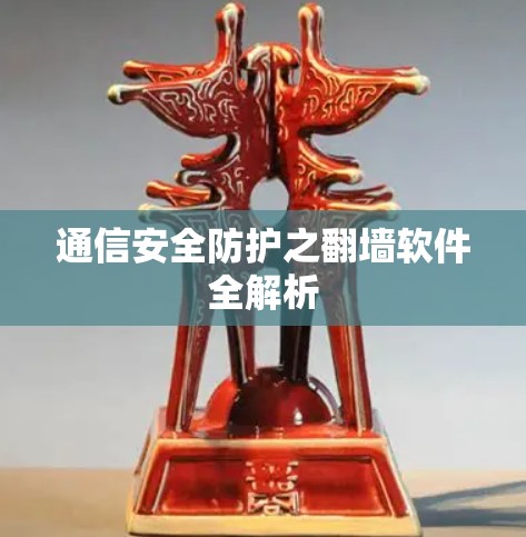 通信安全防护之翻墙软件全解析