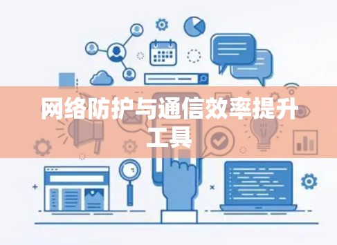 网络防护与通信效率提升工具
