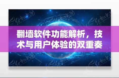 翻墙软件功能解析，技术与用户体验的双重奏