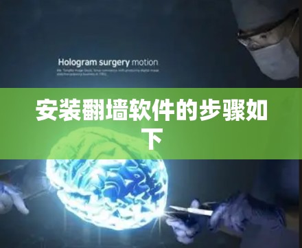 安装翻墙软件的步骤如下