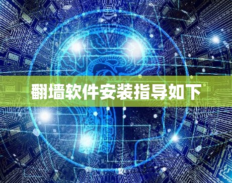 翻墙软件安装指导如下