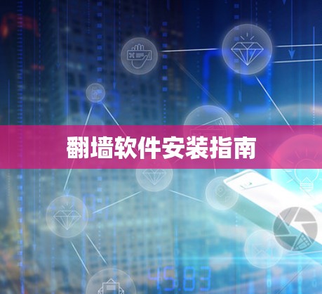 翻墙软件安装指南