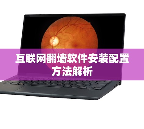 互联网翻墙软件安装配置方法解析