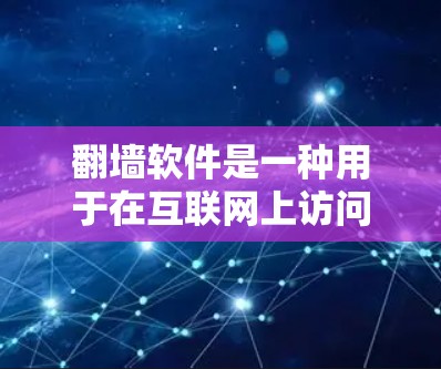翻墙软件是一种用于在互联网上访问不被允许的网站的工具。以下是一些常见的翻墙软件及其安装方法
