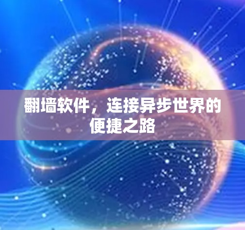翻墙软件，连接异步世界的便捷之路