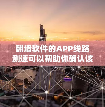 翻墙软件的APP线路测速可以帮助你确认该软件是否安全可靠。以下是一些常见的测试方法和步骤