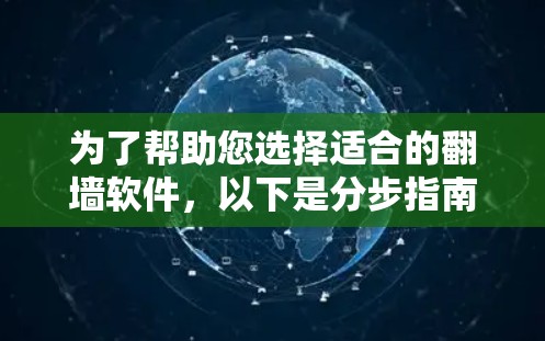 为了帮助您选择适合的翻墙软件，以下是分步指南