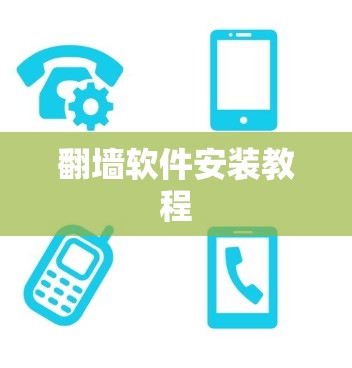 翻墙软件安装教程