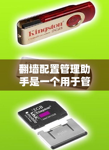 翻墙配置管理助手是一个用于管理在互联网上移动到另一端服务器的配置工具，旨在帮助用户高效地管理翻墙策略、端口配置、性能优化和安全设置。以下是对该工具的详细介绍