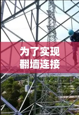 为了实现翻墙连接，以下是一个详细的步骤指南，以及注意事项