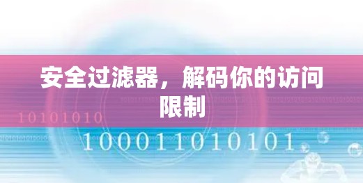 安全过滤器，解码你的访问限制