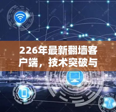 226年最新翻墙客户端，技术突破与用户友好设计