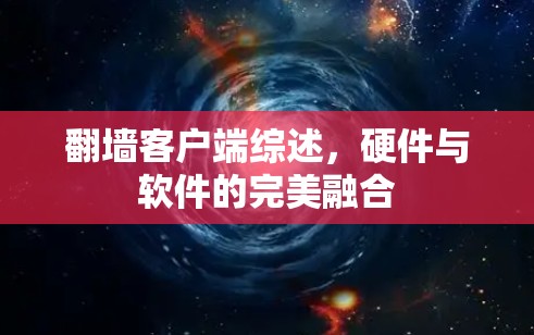 翻墙客户端综述，硬件与软件的完美融合