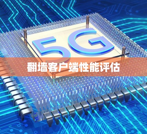 翻墙客户端性能评估