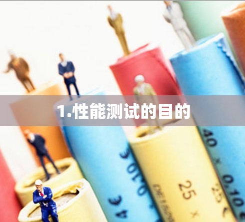 1.性能测试的目的