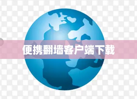 便携翻墙客户端下载