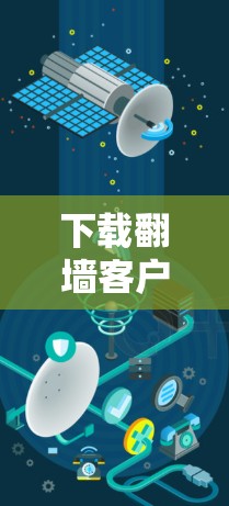 下载翻墙客户端的步骤如下