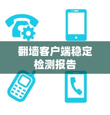 翻墙客户端稳定检测报告