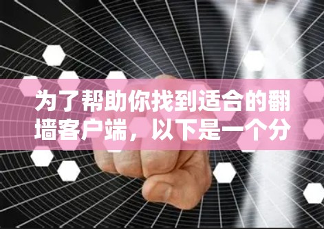 为了帮助你找到适合的翻墙客户端，以下是一个分步指南，帮助你选择和使用合适的工具
