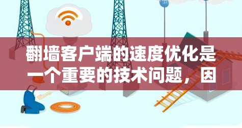 翻墙客户端的速度优化是一个重要的技术问题，因为它直接影响用户体验。以下是一些优化方案