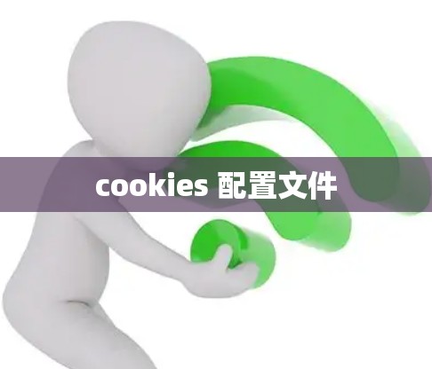 cookies 配置文件