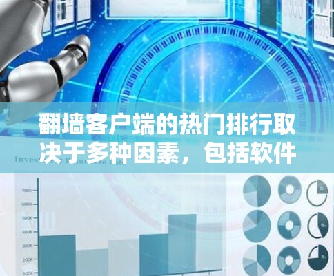 翻墙客户端的热门排行取决于多种因素，包括软件的下载量、用户基础、更新频率、安全性和易用性等。以下是一些常见的翻墙软件及其特点，供你参考