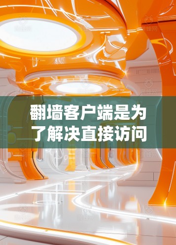 翻墙客户端是为了解决直接访问网站的安全性问题而设计的工具，用户可以通过这些客户端绕过网站的安全防火墙、服务器监控、流量统计等功能。以下是关于翻墙客户端的评测
