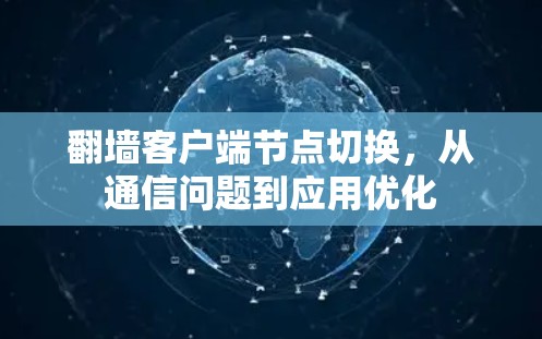 翻墙客户端节点切换，从通信问题到应用优化