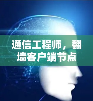 通信工程师，翻墙客户端节点管理功能的全面解析