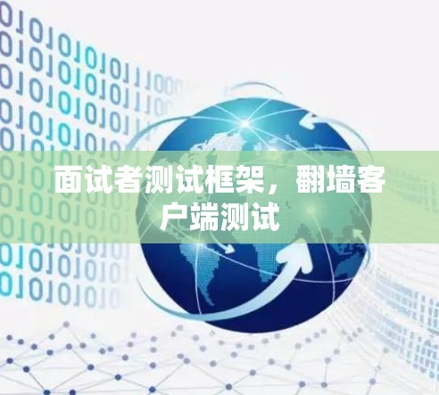 面试者测试框架，翻墙客户端测试