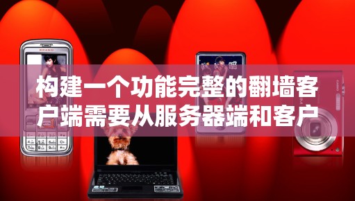 构建一个功能完整的翻墙客户端需要从服务器端和客户端的结构开始，逐步实现功能，最终验证其性能和安全性。以下是一个详细的技术步骤指南