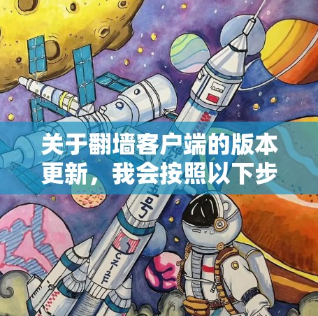 关于翻墙客户端的版本更新，我会按照以下步骤提供信息