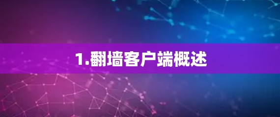 1.翻墙客户端概述